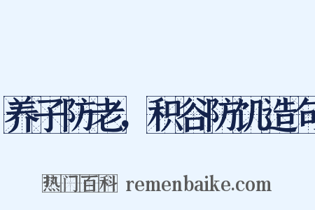 养子防老，积谷防饥造句是什么意思的图片